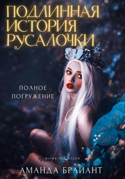 Обложка книги  «Подлинная история русалочки»