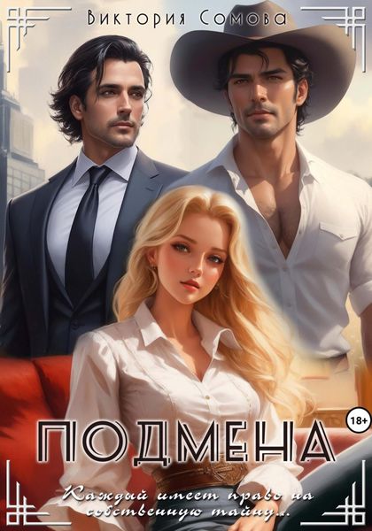 Обложка книги  «Подмена»