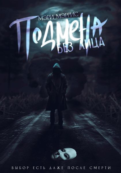 Обложка книги  «Подмена без лица»