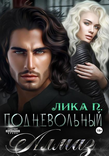 Обложка книги  «Подневольный Алмаз»