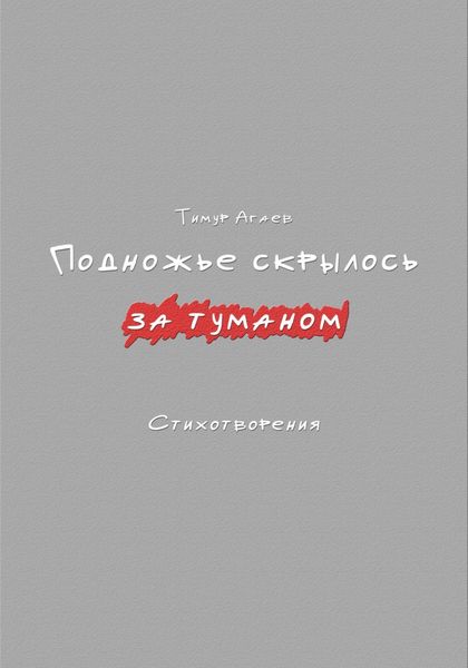 Обложка книги  «Подножье скрылось за туманом. Стихотворения»