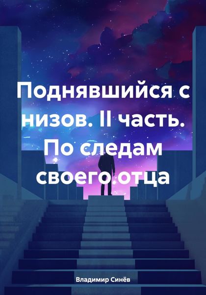 Обложка книги  «Поднявшийся с низов. II часть. По следам своего отца»