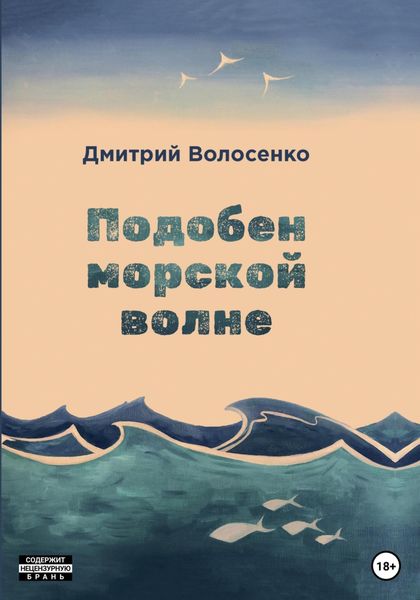 Обложка книги  «Подобен морской волне»