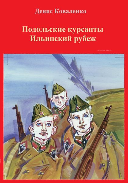 Обложка книги  «Подольские курсанты. Ильинский рубеж»