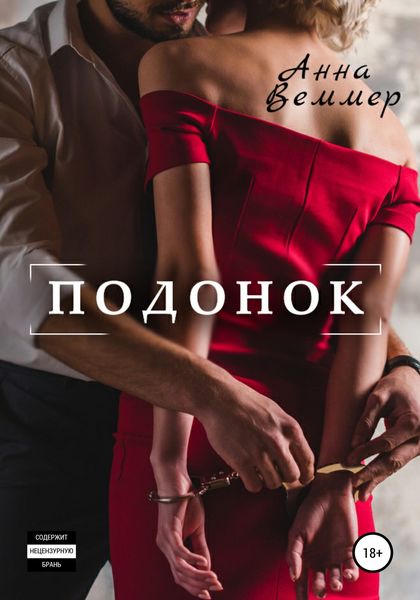 Обложка книги  «Подонок»