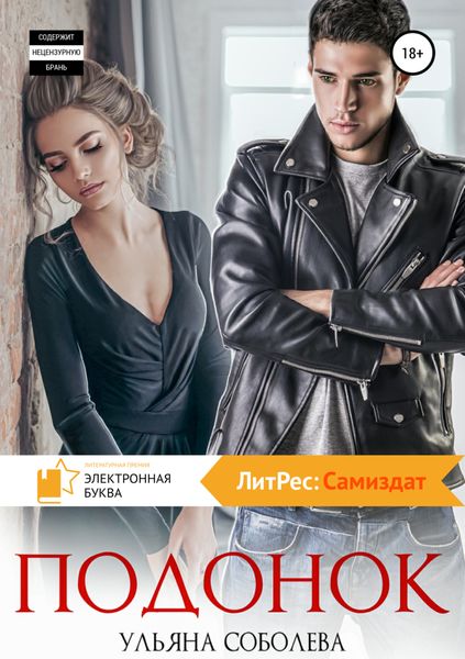 Обложка книги  «Подонок»