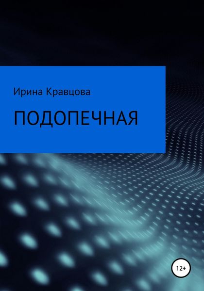 Обложка книги  «Подопечная»