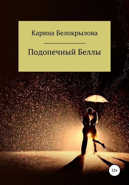Обложка книги  «Подопечный Беллы»