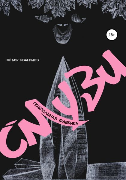 Обложка книги  «Подпольная Фабрика Смузи»