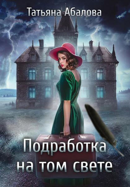 Обложка книги  «Подработка на том свете»
