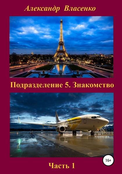 Обложка книги  «Подразделение 5. Знакомство»
