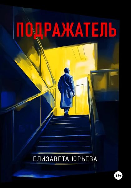 Обложка книги  «Подражатель»
