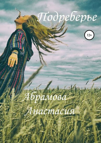 Обложка книги  «Подреберье»