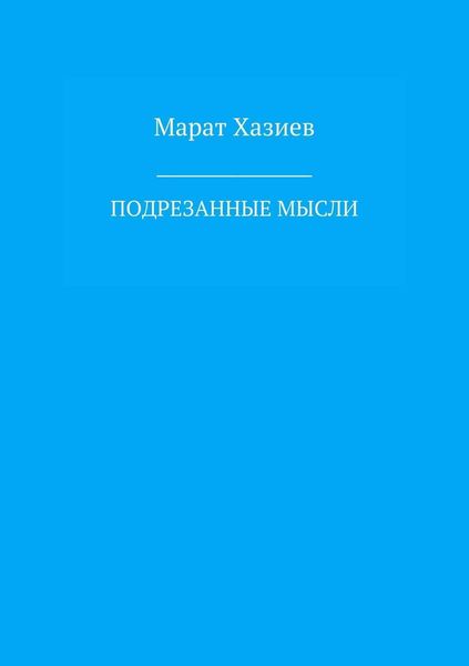 Обложка книги «Подрезанные мысли»