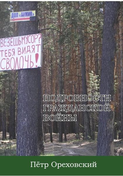 Обложка книги  «Подробности гражданской войны»