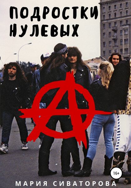 Обложка книги  «Подростки нулевых»