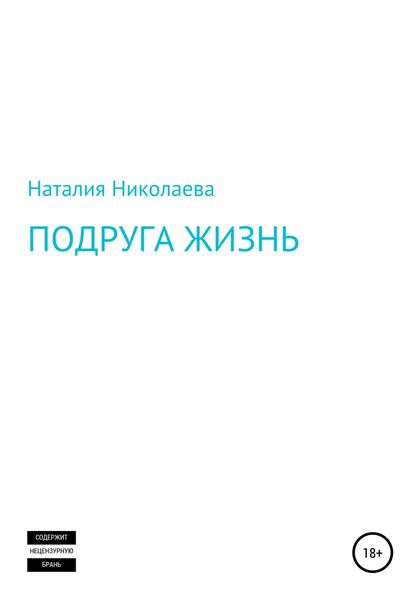 Обложка книги  «Подруга жизнь»