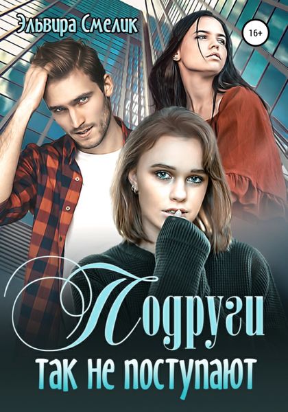 Обложка книги  «Подруги так не поступают»