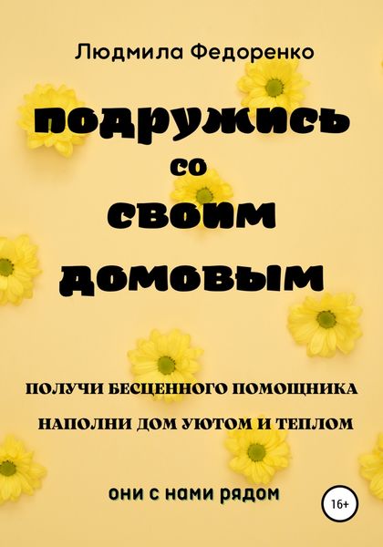 Обложка книги  «Подружись со своим Домовым»