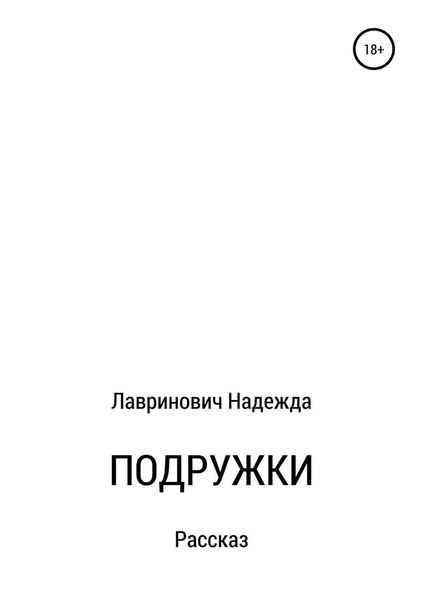 Обложка книги  «Подружки»