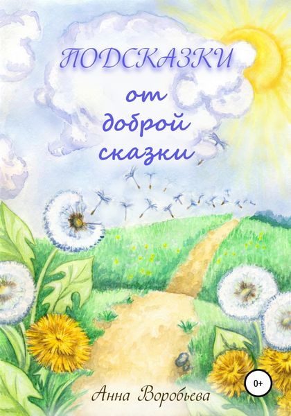 Обложка книги  «Подсказки от доброй сказки»