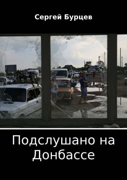 Обложка книги  «Подслушано на Донбассе»
