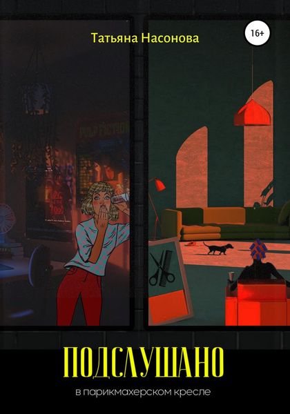 Обложка книги  «Подслушано в парикмахерском кресле»