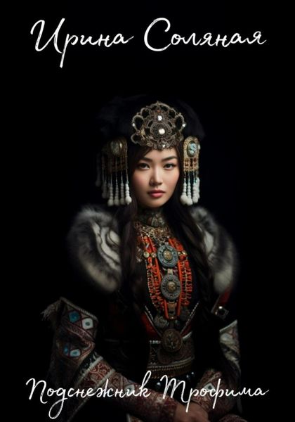 Обложка книги  «Подснежник Трофима»