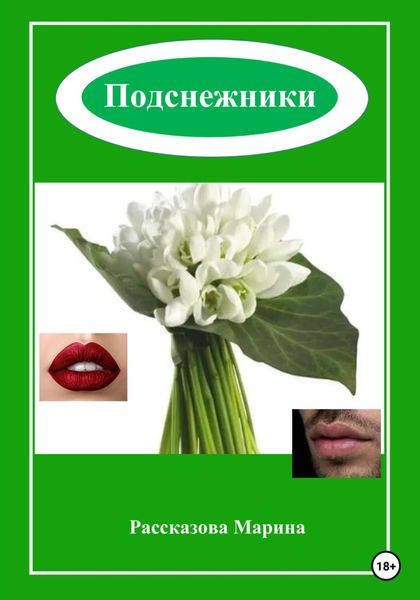 Обложка книги  «Подснежники»