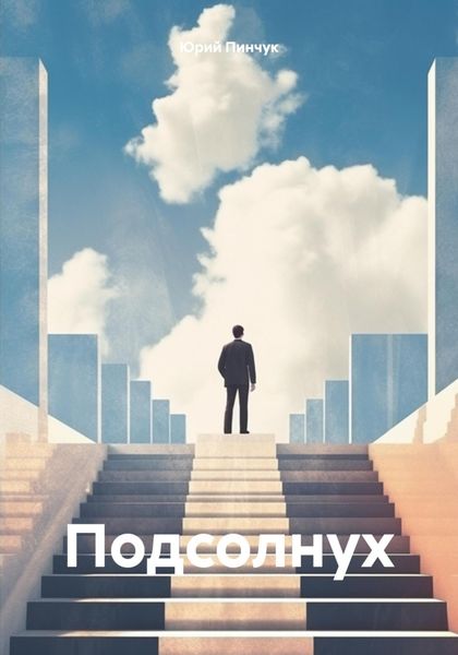 Обложка книги «Подсолнух»