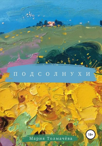 Обложка книги  «Подсолнухи»