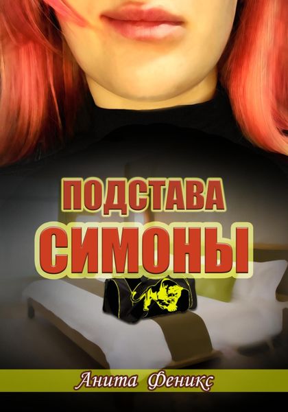 Обложка книги  «Подстава Симоны»