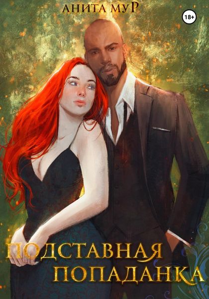 Обложка книги  «Подставная попаданка»
