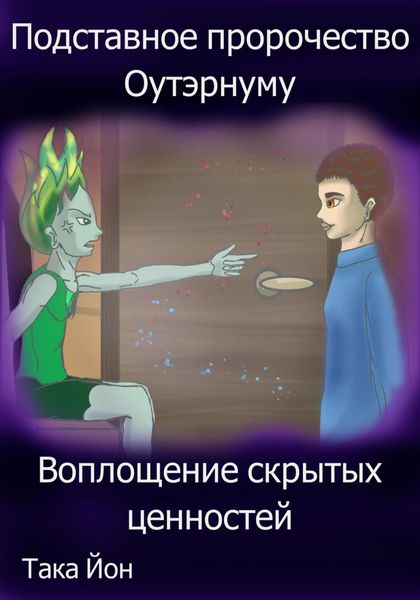 Обложка книги  «Подставное пророчество Оутэрнуму: воплощение скрытых ценностей»