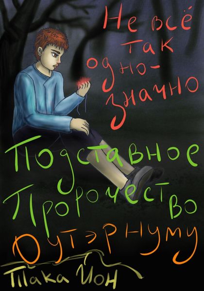 Обложка книги  «Подставное пророчество Оутэрнуму»