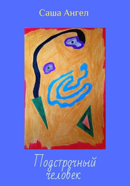 Обложка книги  «Подстрочный человек»