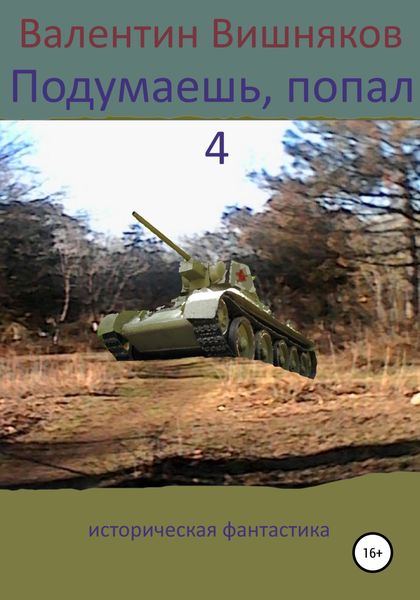 Обложка книги  «Подумаешь, попал – 4»
