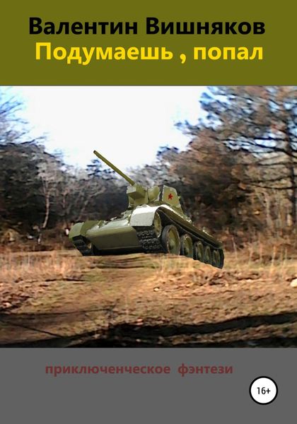 Обложка книги  «Подумаешь, попал»