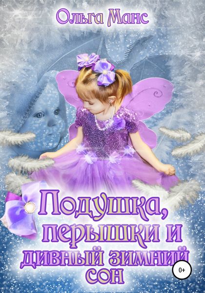 Обложка книги  «Подушка, перышки и дивный зимний сон»