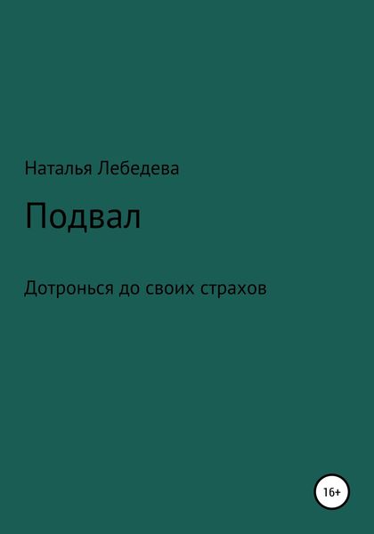 Обложка книги  «Подвал»
