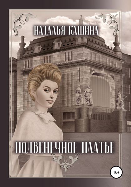Обложка книги  «Подвенечное платье»