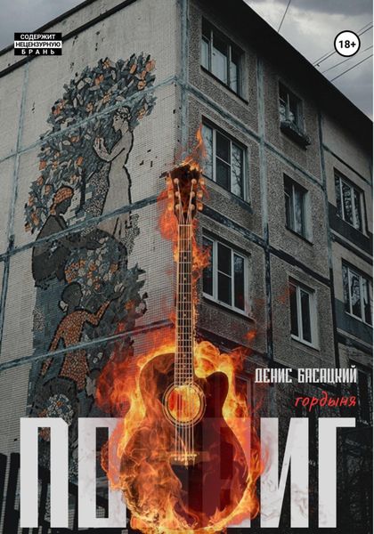 Обложка книги  «Подвиг. Повесть в 7 актах. Гордыня»