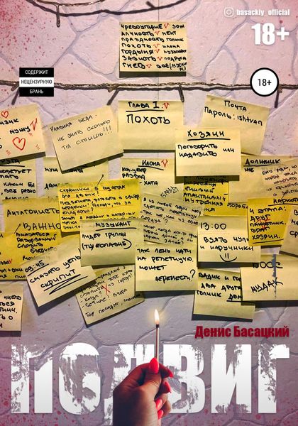 Обложка книги  «Подвиг. Повесть в 7-ми актах. Похоть»