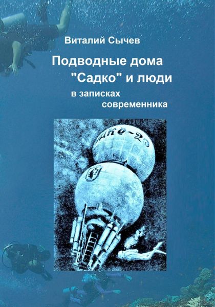 Обложка книги  «Подводные дома «Садко» и люди в записках современника»