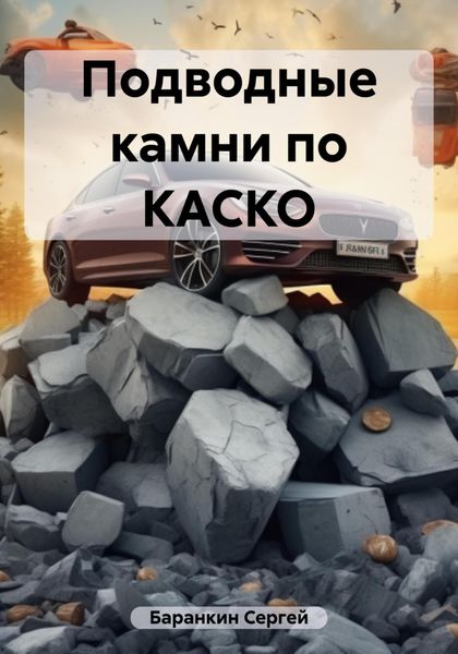 Обложка книги  «Подводные камни по КАСКО»