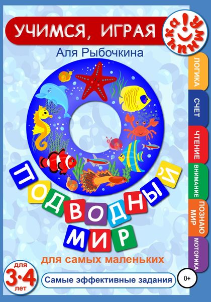Обложка книги  «Подводный мир для самых маленьких»