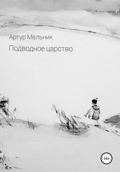 Обложка книги  «Подводное царство»