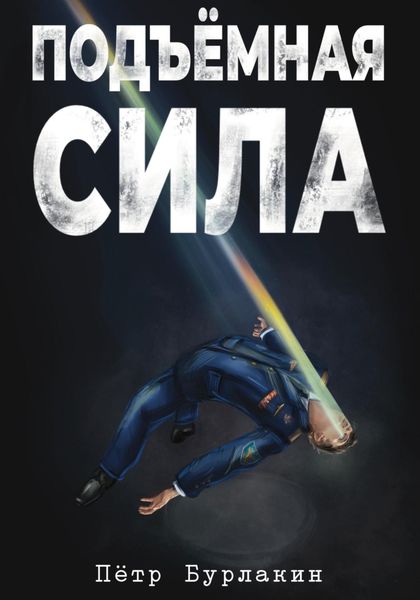 Обложка книги  «Подъемная сила»