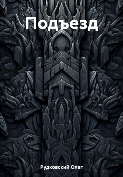 Обложка книги  «Подъезд»