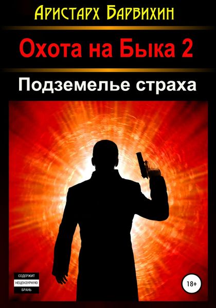 Обложка книги  «Подземелье Страха»